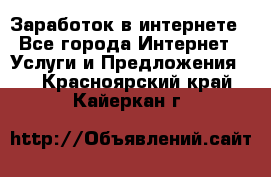 Заработок в интернете - Все города Интернет » Услуги и Предложения   . Красноярский край,Кайеркан г.